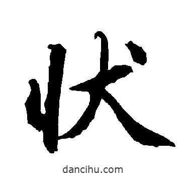 狀書法圖片