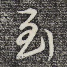 到書法圖片