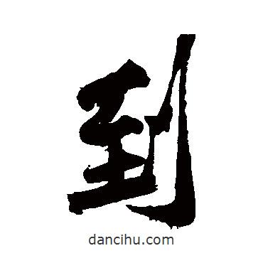 到書(shū)法圖片