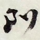 到書(shū)法圖片