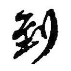 何紹基寫的行書到