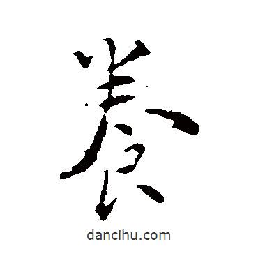 養(yǎng)書法圖片