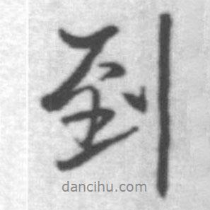 到書法圖片