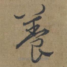 養(yǎng)書法圖片