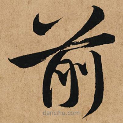 趙孟頫寫的行書前