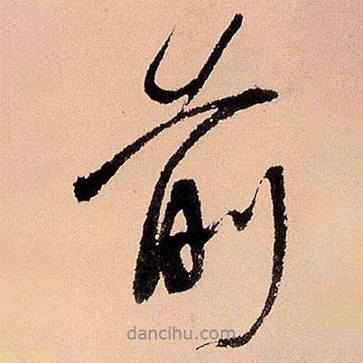 前書法圖片