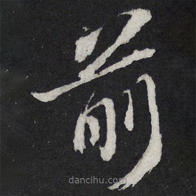 前書(shū)法圖片