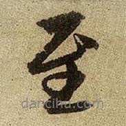 至?xí)▓D片