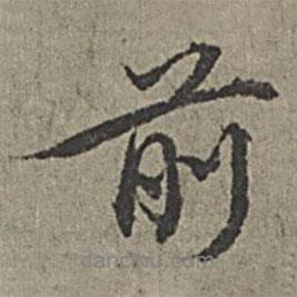 王绂写的行书前