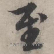 韓道亨寫的行書至