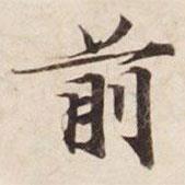 前書法圖片
