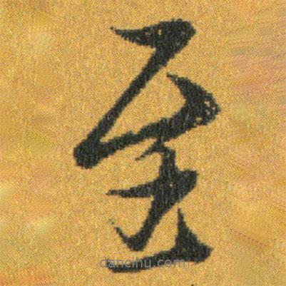 王羲之寫的行書至