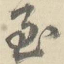 朱文鈞寫(xiě)的行書(shū)至