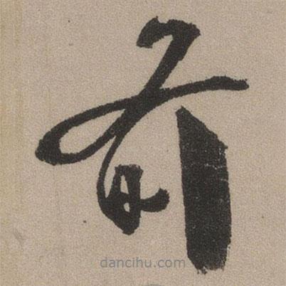 前書(shū)法圖片
