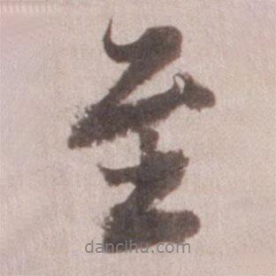 董其昌寫的行書至