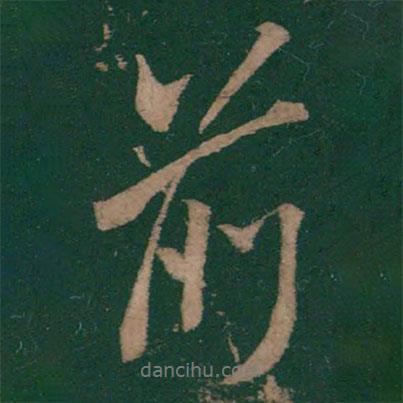 王獻(xiàn)之寫的行書前