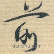 前書法圖片