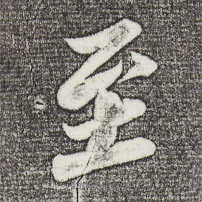 蘇軾寫的行書至