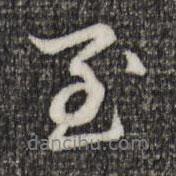 至?xí)▓D片