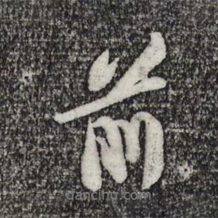 蘇軾寫的行書前