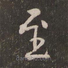 至?xí)▓D片