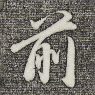 董其昌寫的行書前