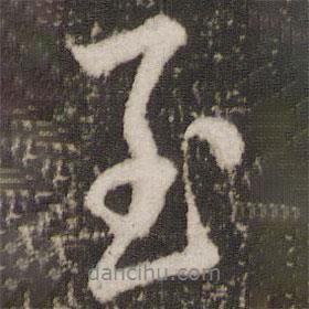 至?xí)▓D片