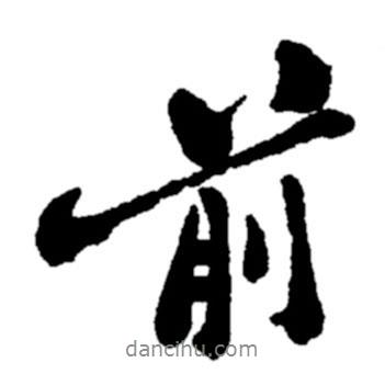 前書法圖片