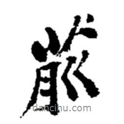 前書法圖片