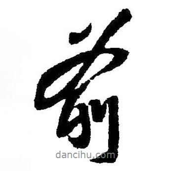 前書法圖片