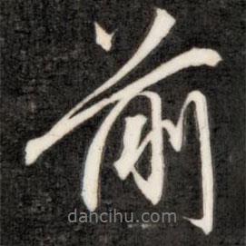 前書法圖片