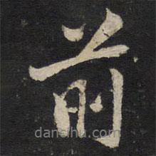 陳與義寫的行書前