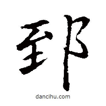 郅書法圖片