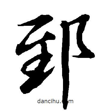 郅書(shū)法圖片