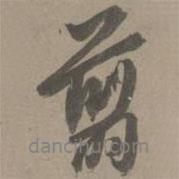 翦書(shū)法圖片