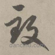致書法圖片