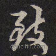 致書法圖片