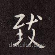 致書法圖片