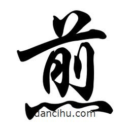 煎書法圖片