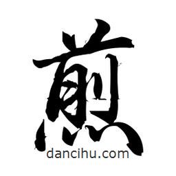 煎書法圖片