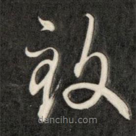 成親王寫的行書致