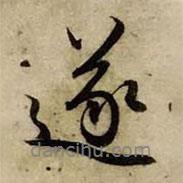 遂書(shū)法圖片