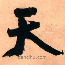 王鐸寫的行書天