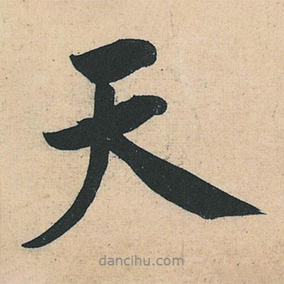 黃庭堅(jiān)寫(xiě)的行書(shū)天