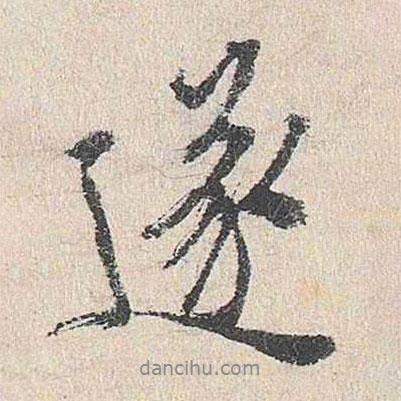 遂書法圖片