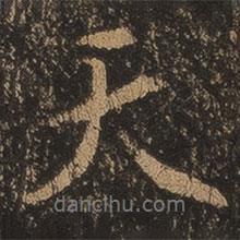 天書法圖片