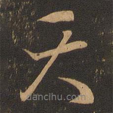 天書法圖片