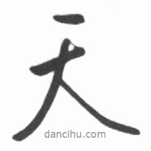 天書法圖片