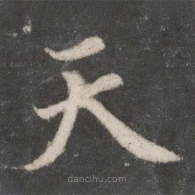 趙孟頫寫(xiě)的行書(shū)天