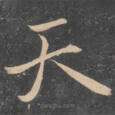 顏真卿寫(xiě)的行書(shū)天